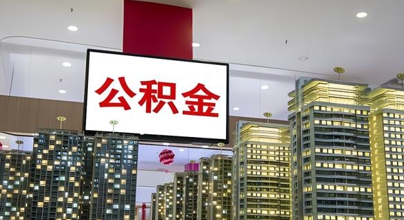 天水公积金封存多久会作废（公积金封存多久才能发放）